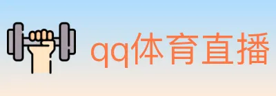 qq体育直播 logo